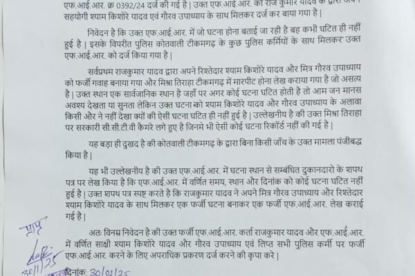 फर्जी एफआईआर कर्ता और सहयोगियों पर कार्यवाही की मांग !